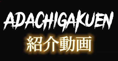 足立学園中学校