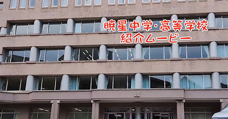 暁星中学校