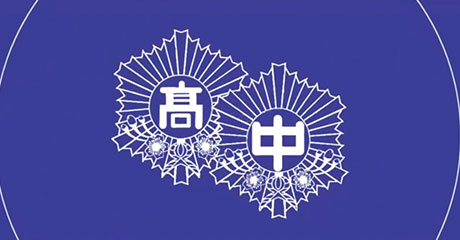 明治大学付属中野中学校