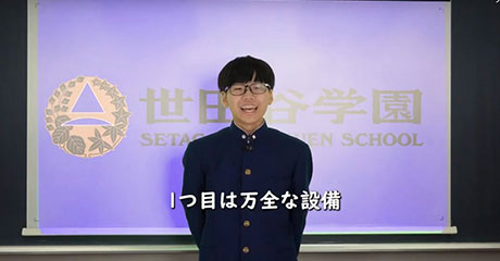 世田谷学園中学校