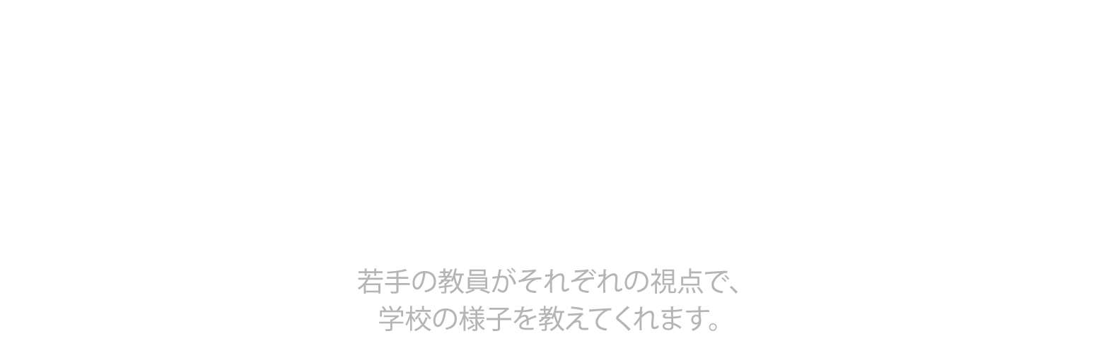 教員パネルディスカッション