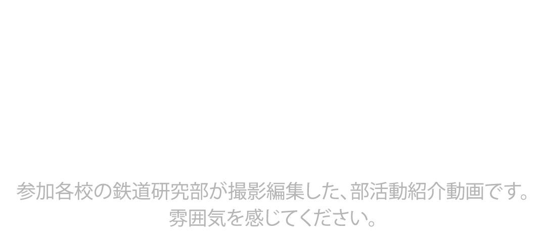 鉄道研究部活動 MOVIE