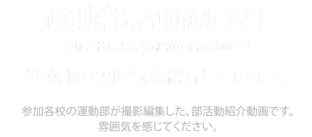 運動部活動 MOVIE