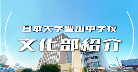 日本大学豊山中学校