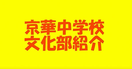 京華中学校