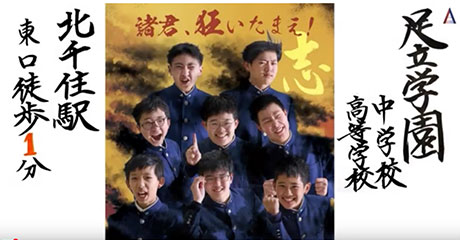 足立学園中学校