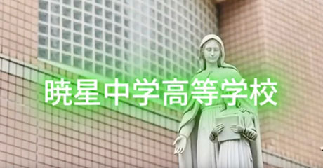 暁星中学校