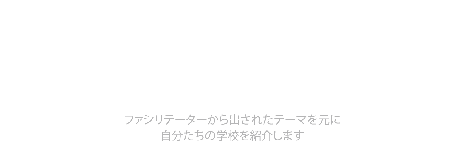 在校生パネルディスカッション