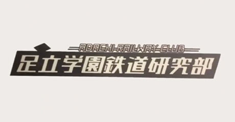 足立学園中学校