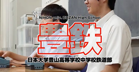 日本大学豊山中学校